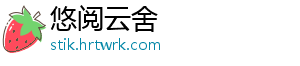 悠阅云舍